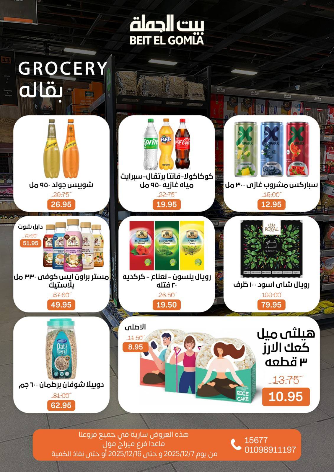 عروض بيت الجملة مصر من 7 حتى 16 ديسمبر 2025 عروض أهلا بالشتاء