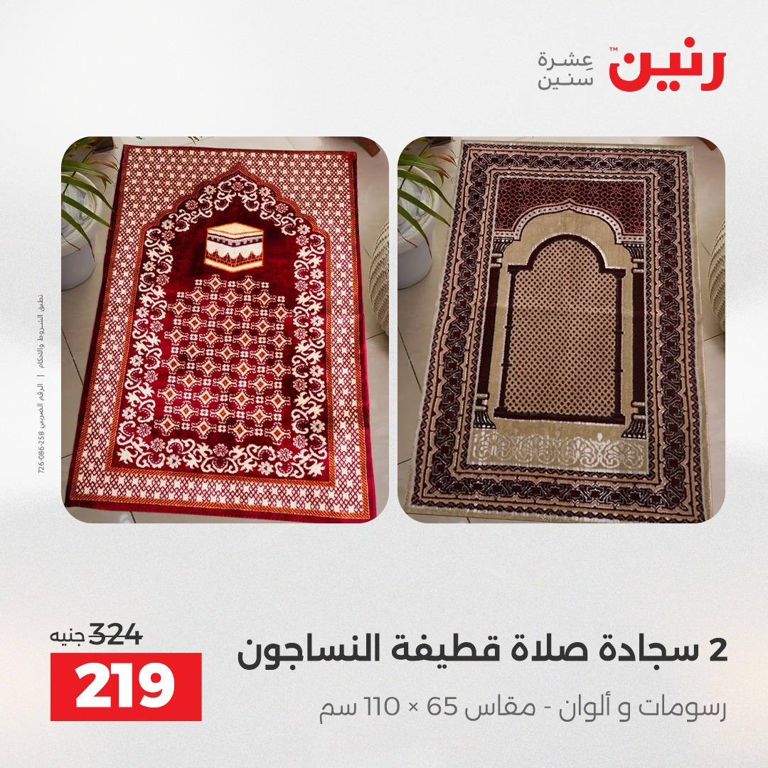 عروض رنين مصر الأحد 7 ديسمبر 2025 عروض المفروشات والمنسوجات