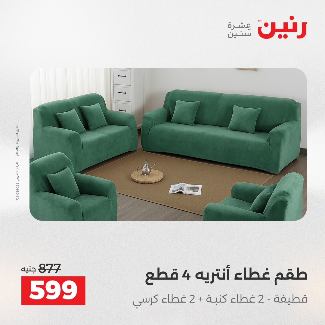 عروض رنين مصر الأحد 7 ديسمبر 2025 عروض المفروشات والمنسوجات