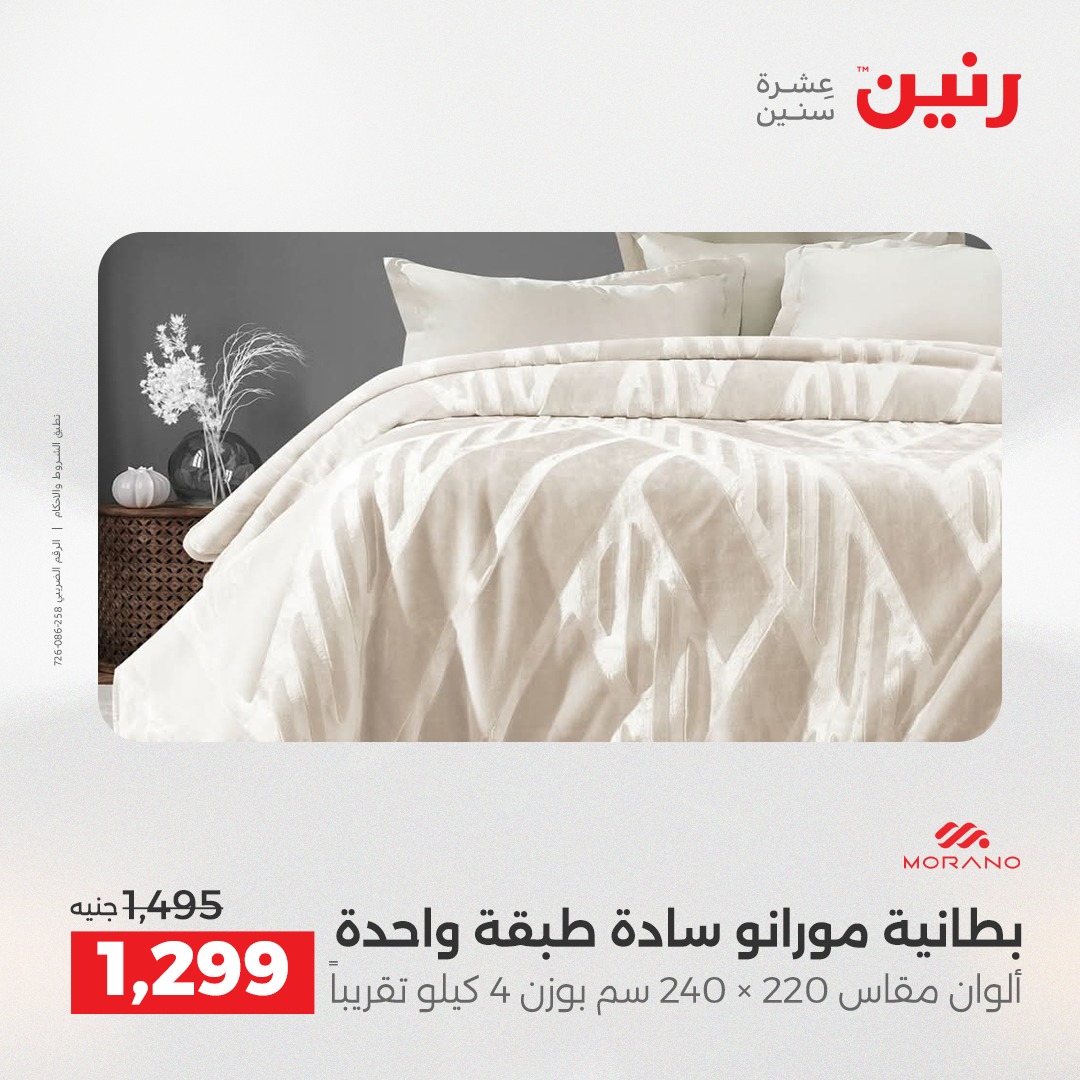 عروض رنين مصر الأحد 7 ديسمبر 2025 عروض المفروشات والمنسوجات