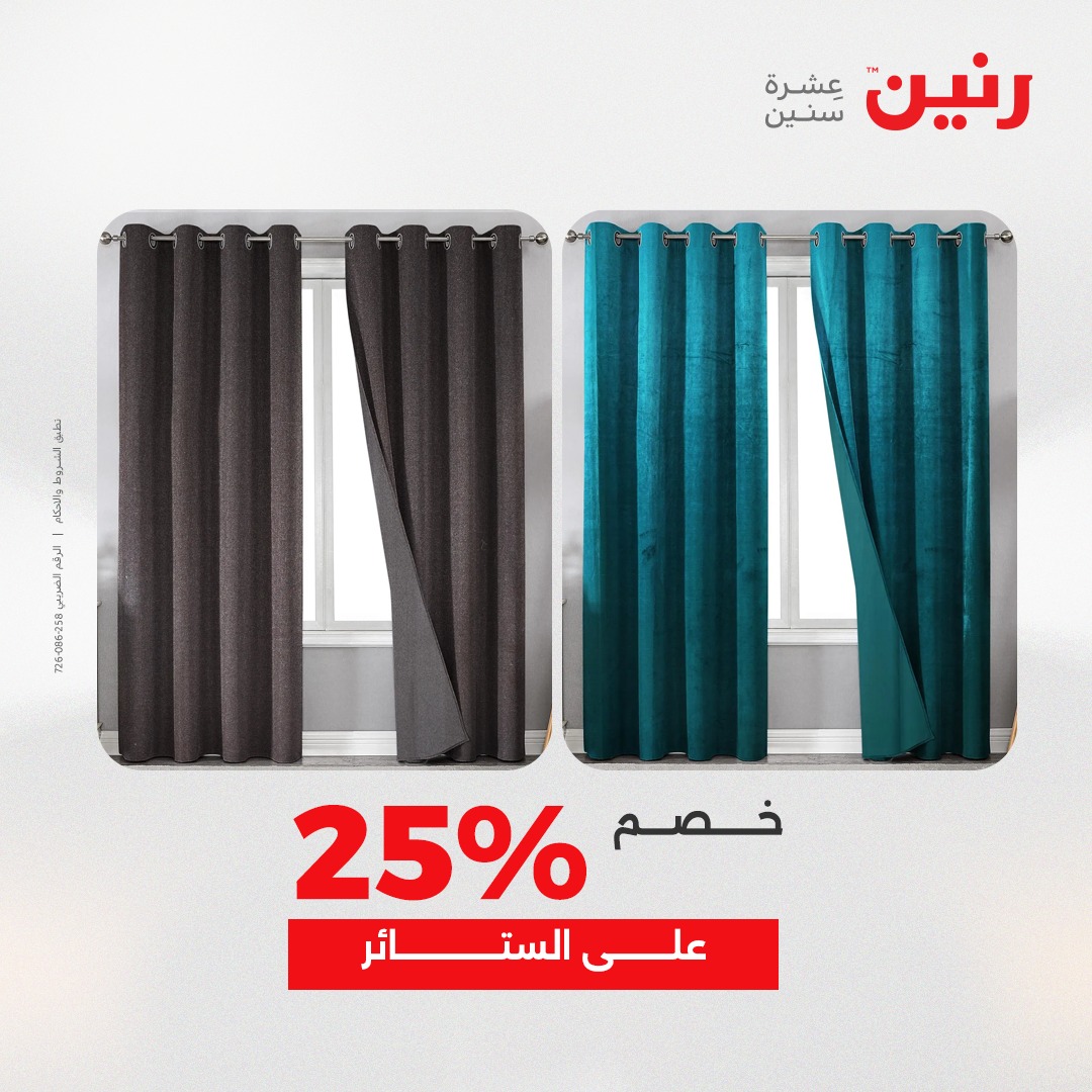 عروض رنين مصر الأحد 7 ديسمبر 2025 عروض المفروشات والمنسوجات