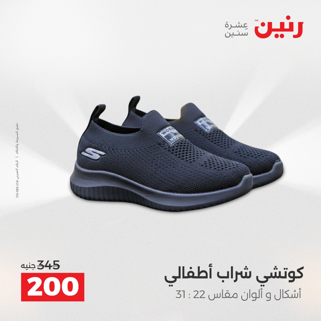 عروض رنين مصر الأحد 7 ديسمبر 2025 عروض المفروشات والمنسوجات