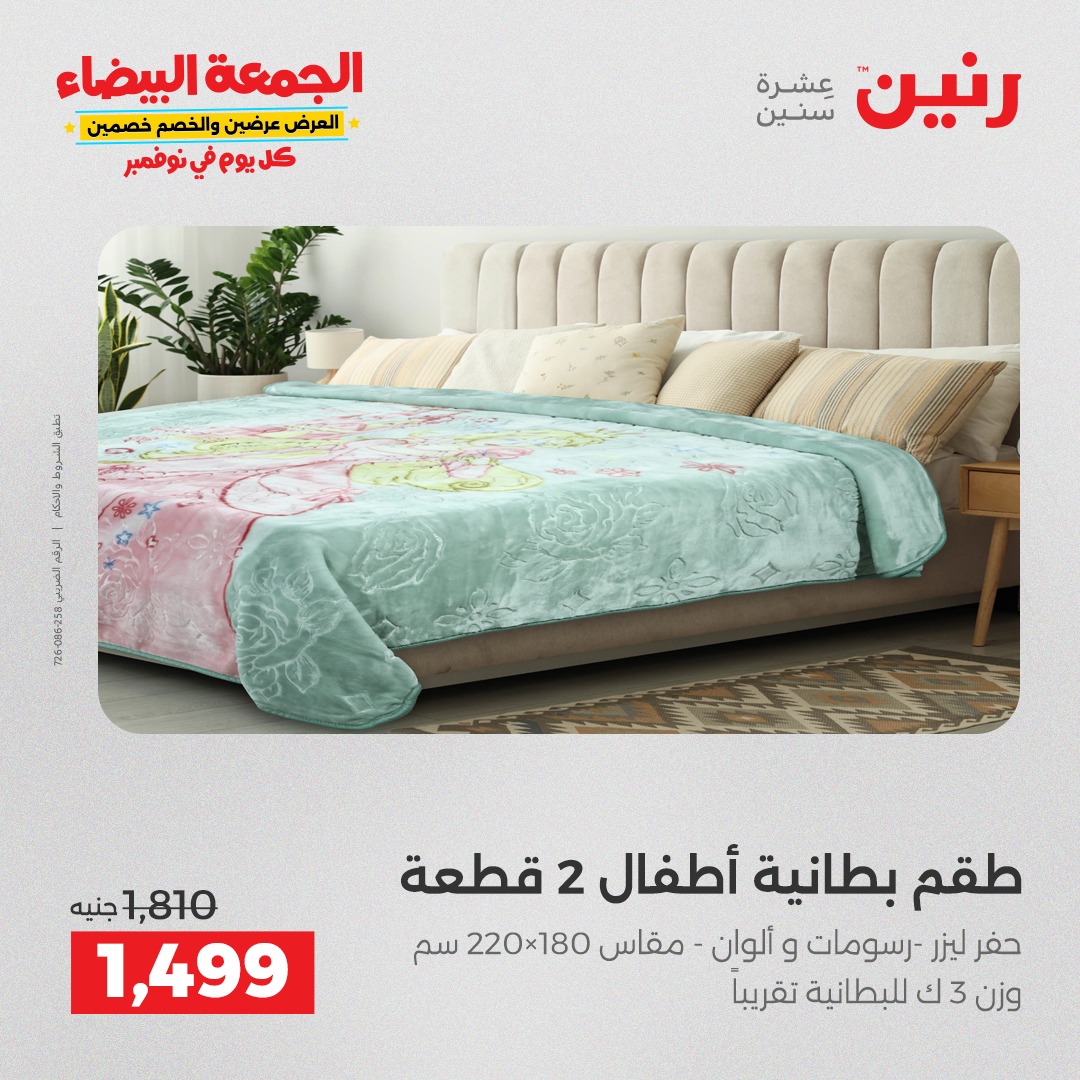 عروض رنين مصر الأحد 7 ديسمبر 2025 عروض المفروشات والمنسوجات