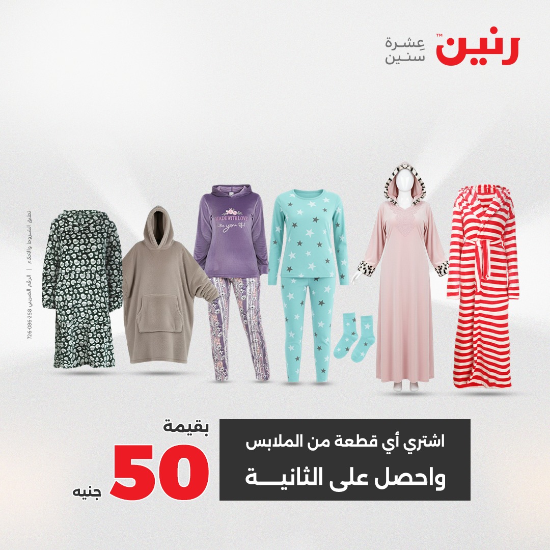 عروض رنين مصر الأحد 7 ديسمبر 2025 عروض المفروشات والمنسوجات