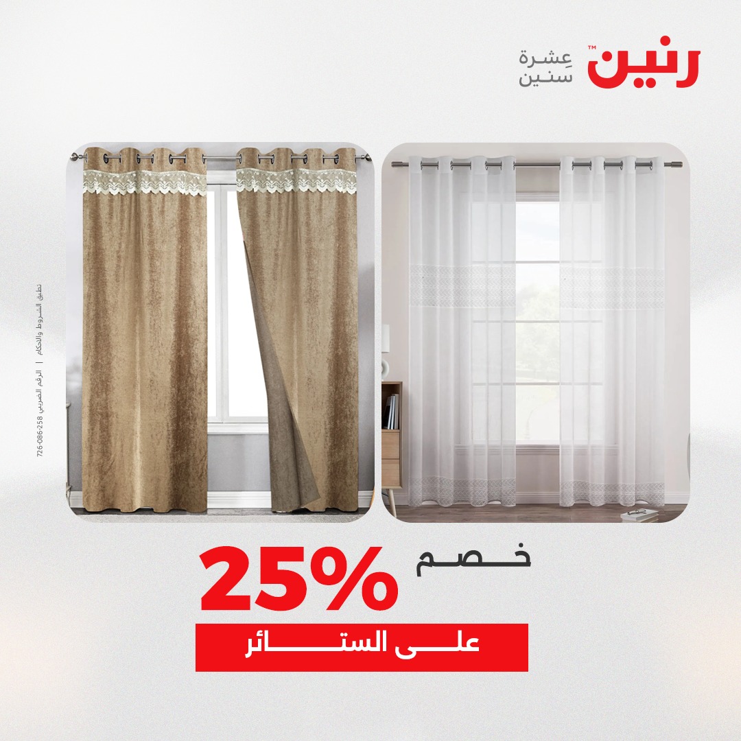عروض رنين مصر الأحد 7 ديسمبر 2025 عروض المفروشات والمنسوجات