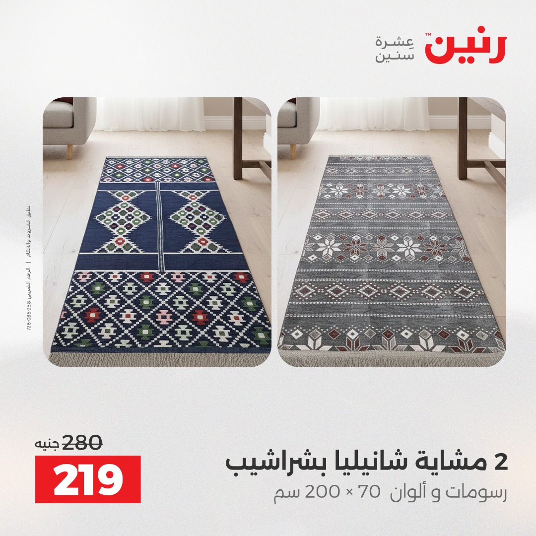 عروض رنين مصر الأحد 7 ديسمبر 2025 عروض المفروشات والمنسوجات