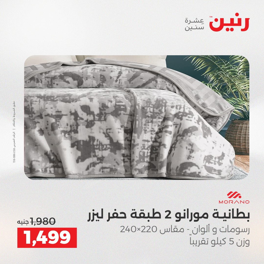 عروض رنين مصر الأحد 7 ديسمبر 2025 عروض المفروشات والمنسوجات