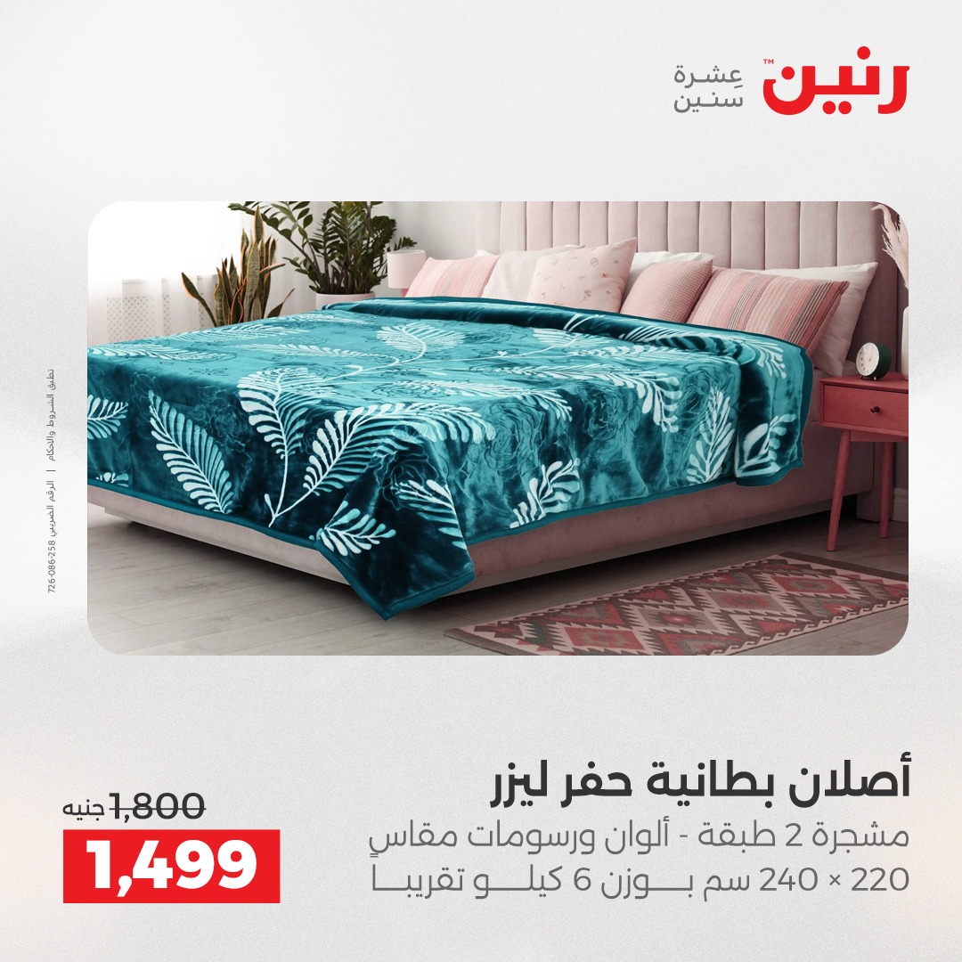 عروض رنين مصر الأحد 7 ديسمبر 2025 عروض المفروشات والمنسوجات