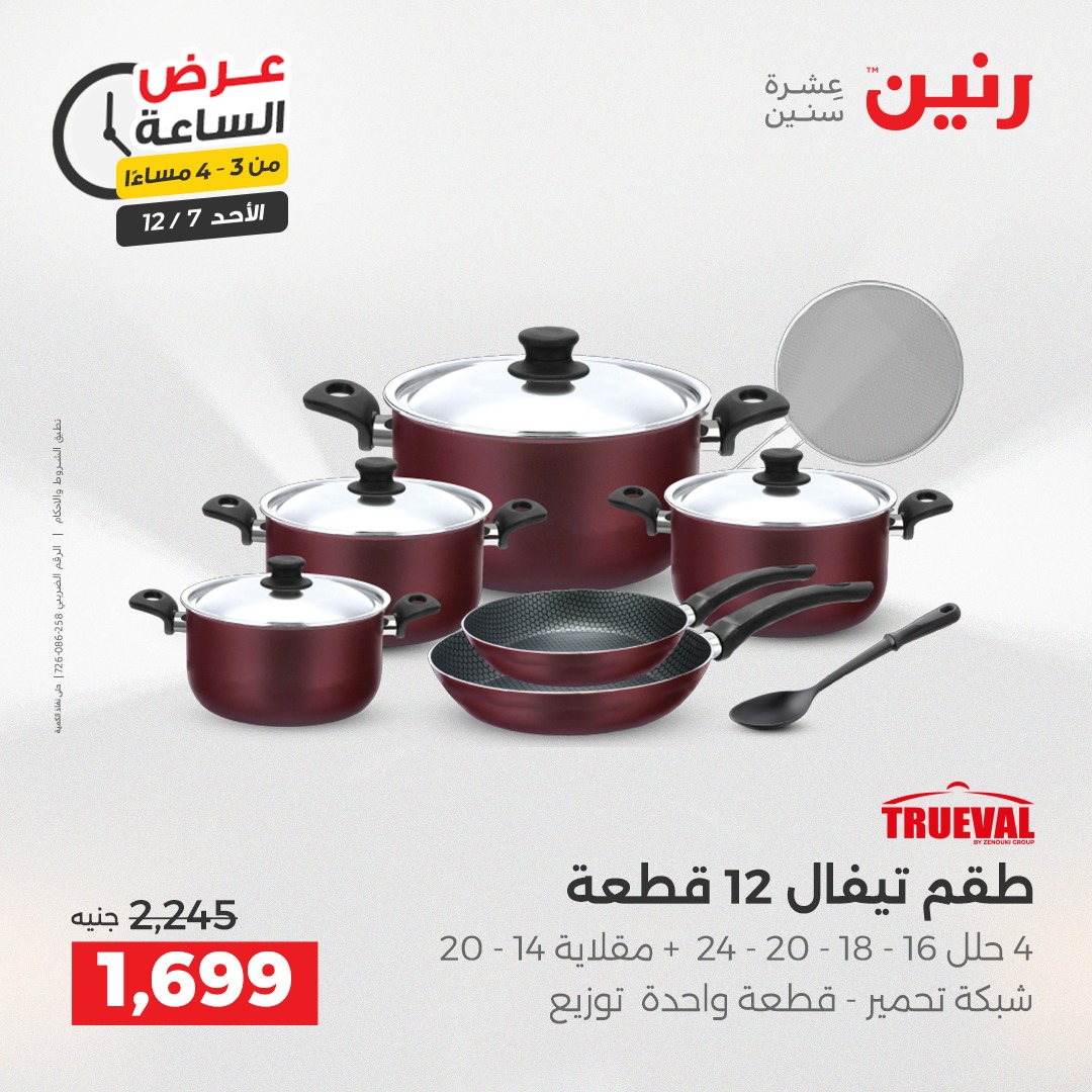 عروض رنين مصر الأحد 7 ديسمبر 2025 عرض الساعة