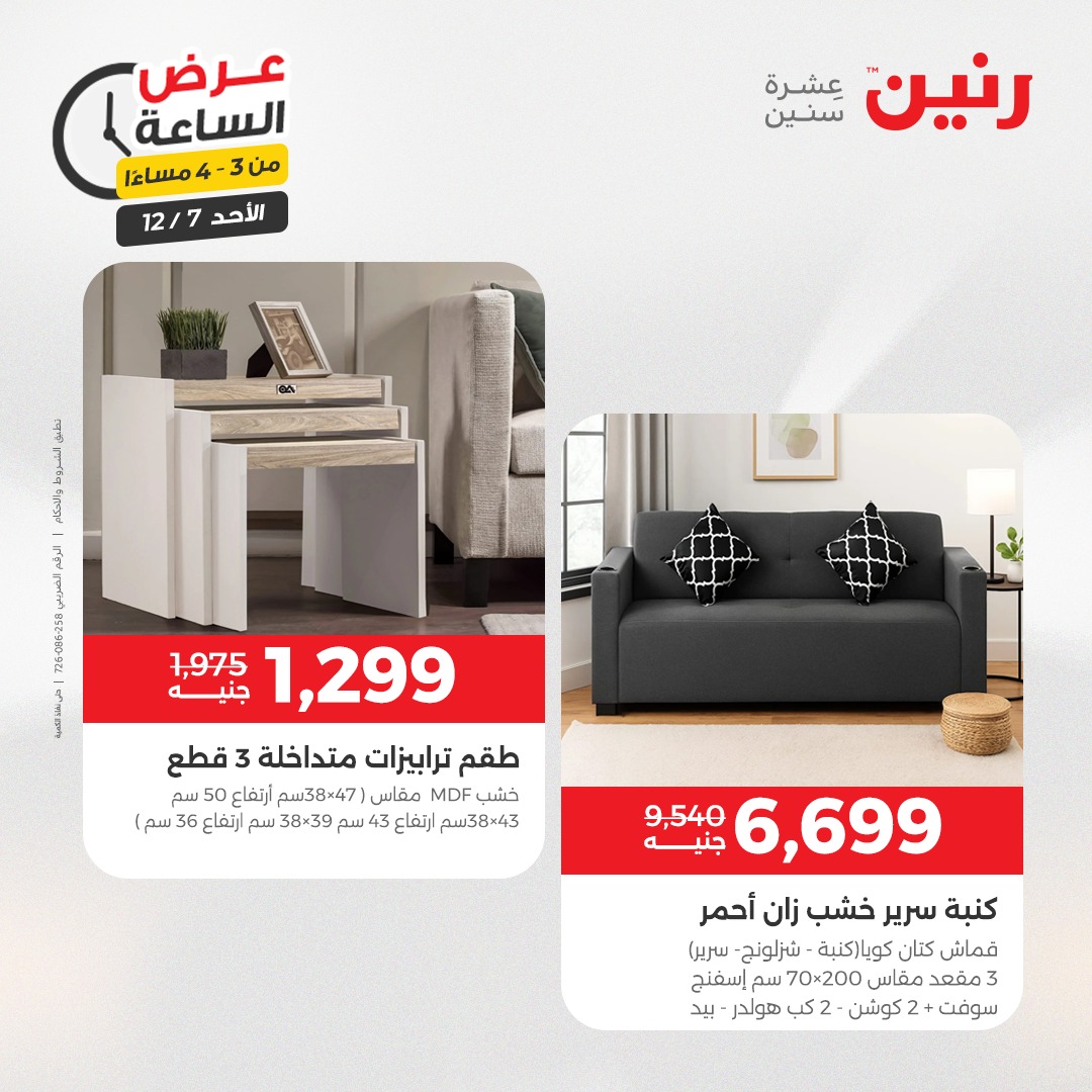 عروض رنين مصر الأحد 7 ديسمبر 2025 عرض الساعة