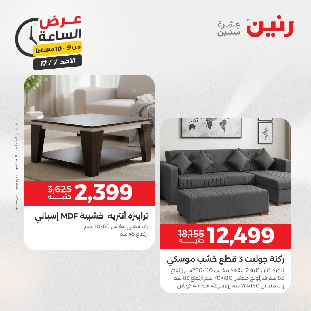 عروض رنين مصر الأحد 7 ديسمبر 2025 عرض الساعة