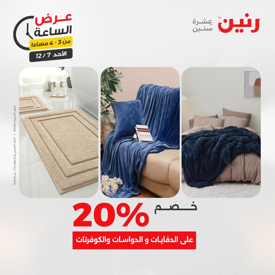 عروض رنين مصر الأحد 7 ديسمبر 2025 عرض الساعة