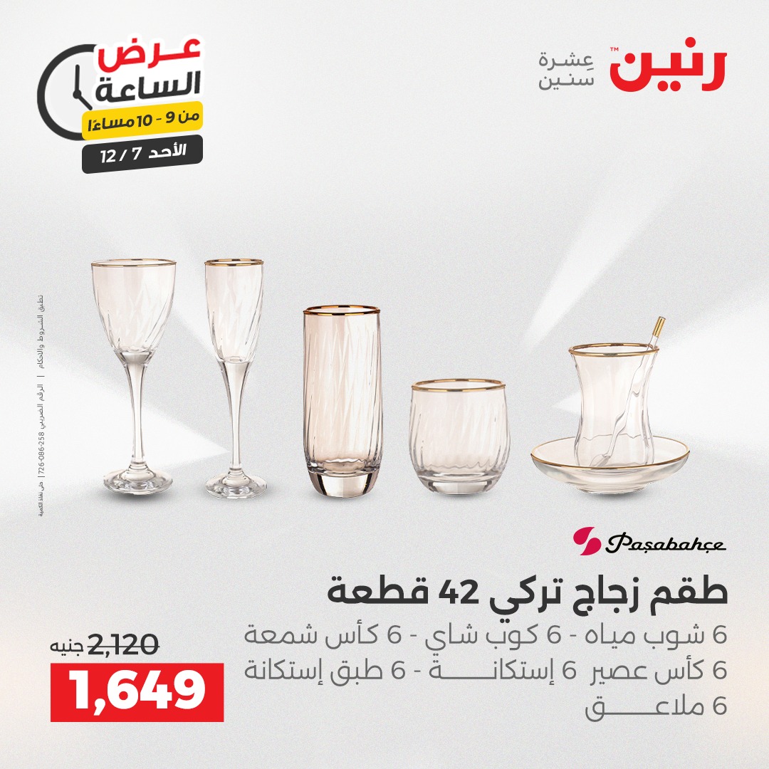 عروض رنين مصر الأحد 7 ديسمبر 2025 عرض الساعة