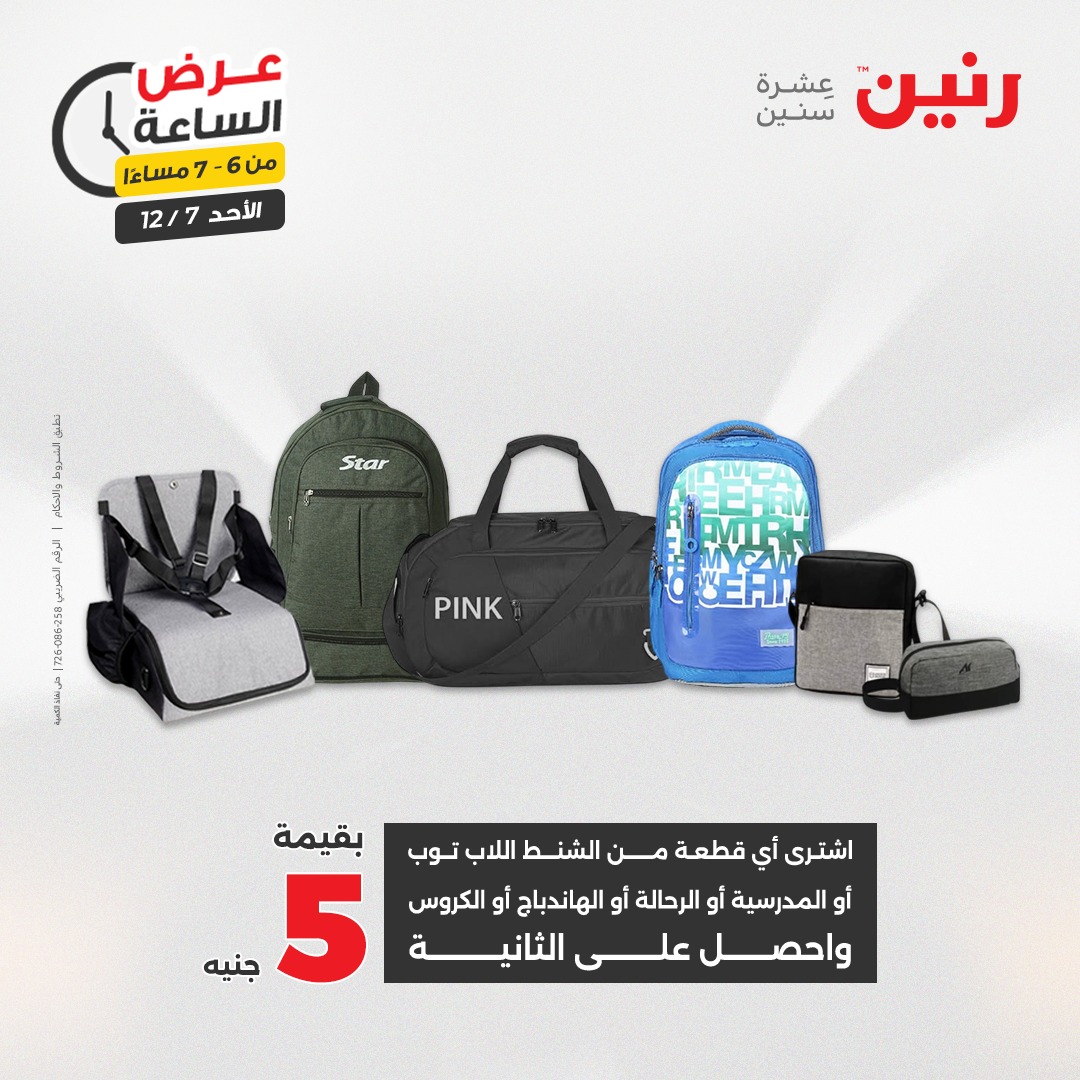 عروض رنين مصر الأحد 7 ديسمبر 2025 عرض الساعة