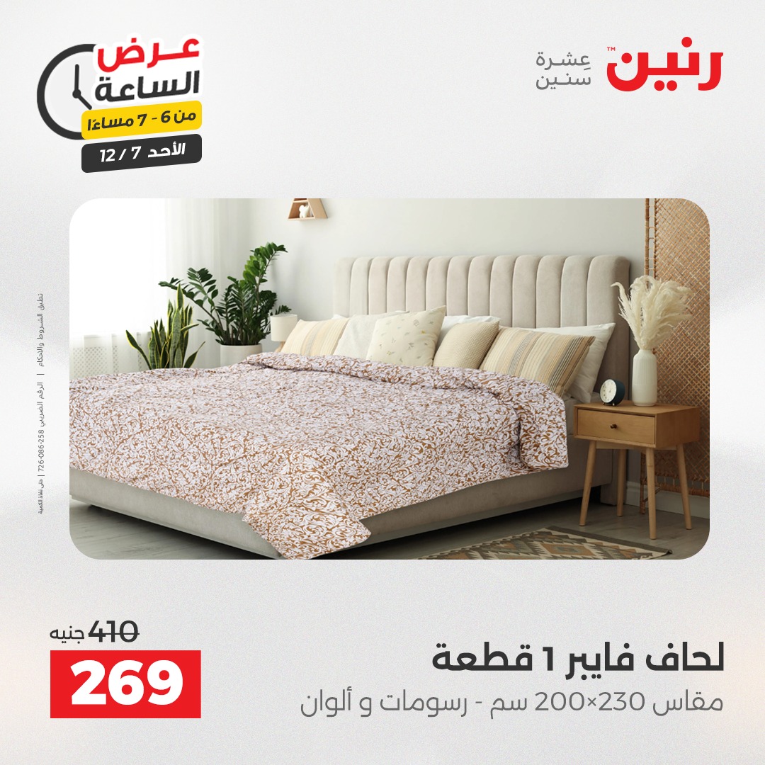 عروض رنين مصر الأحد 7 ديسمبر 2025 عرض الساعة