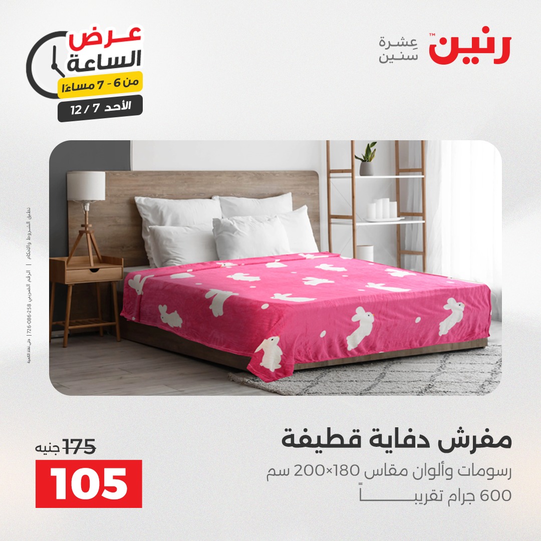 عروض رنين مصر الأحد 7 ديسمبر 2025 عرض الساعة