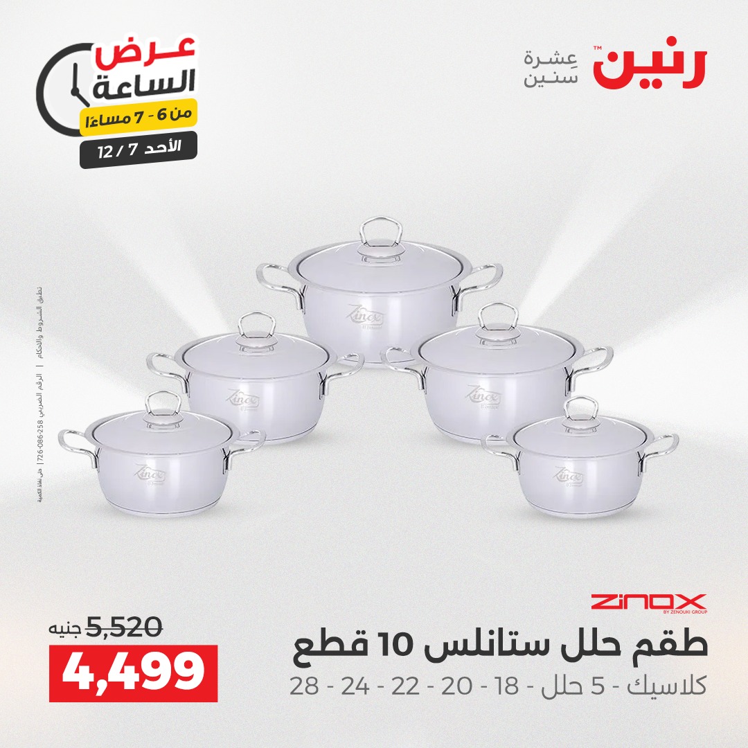 عروض رنين مصر الأحد 7 ديسمبر 2025 عرض الساعة