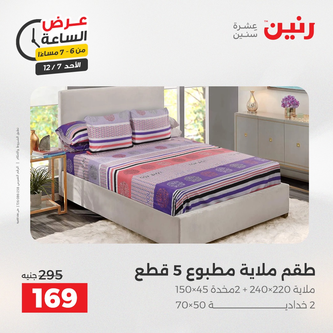 عروض رنين مصر الأحد 7 ديسمبر 2025 عرض الساعة