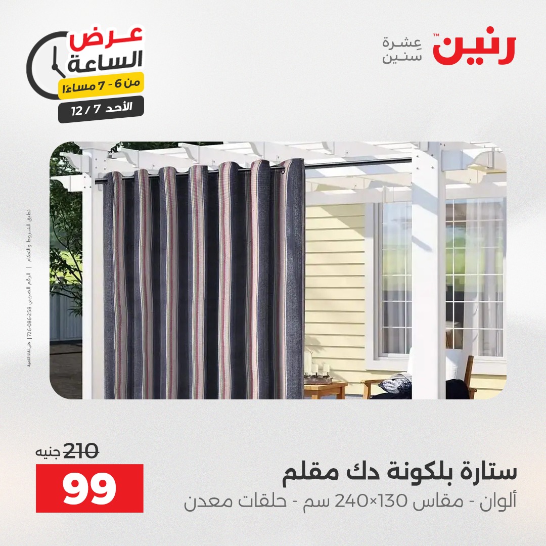 عروض رنين مصر الأحد 7 ديسمبر 2025 عرض الساعة