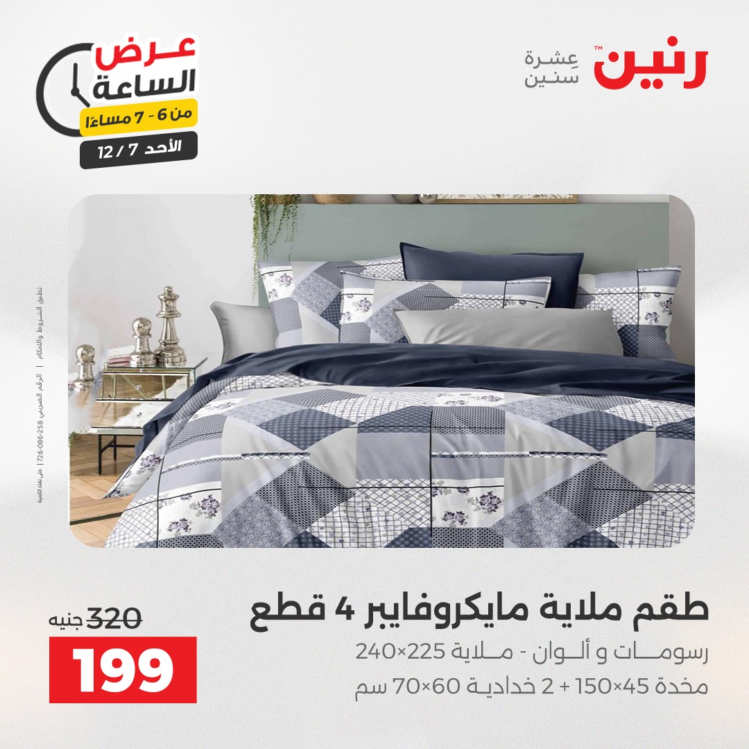 عروض رنين مصر الأحد 7 ديسمبر 2025 عرض الساعة