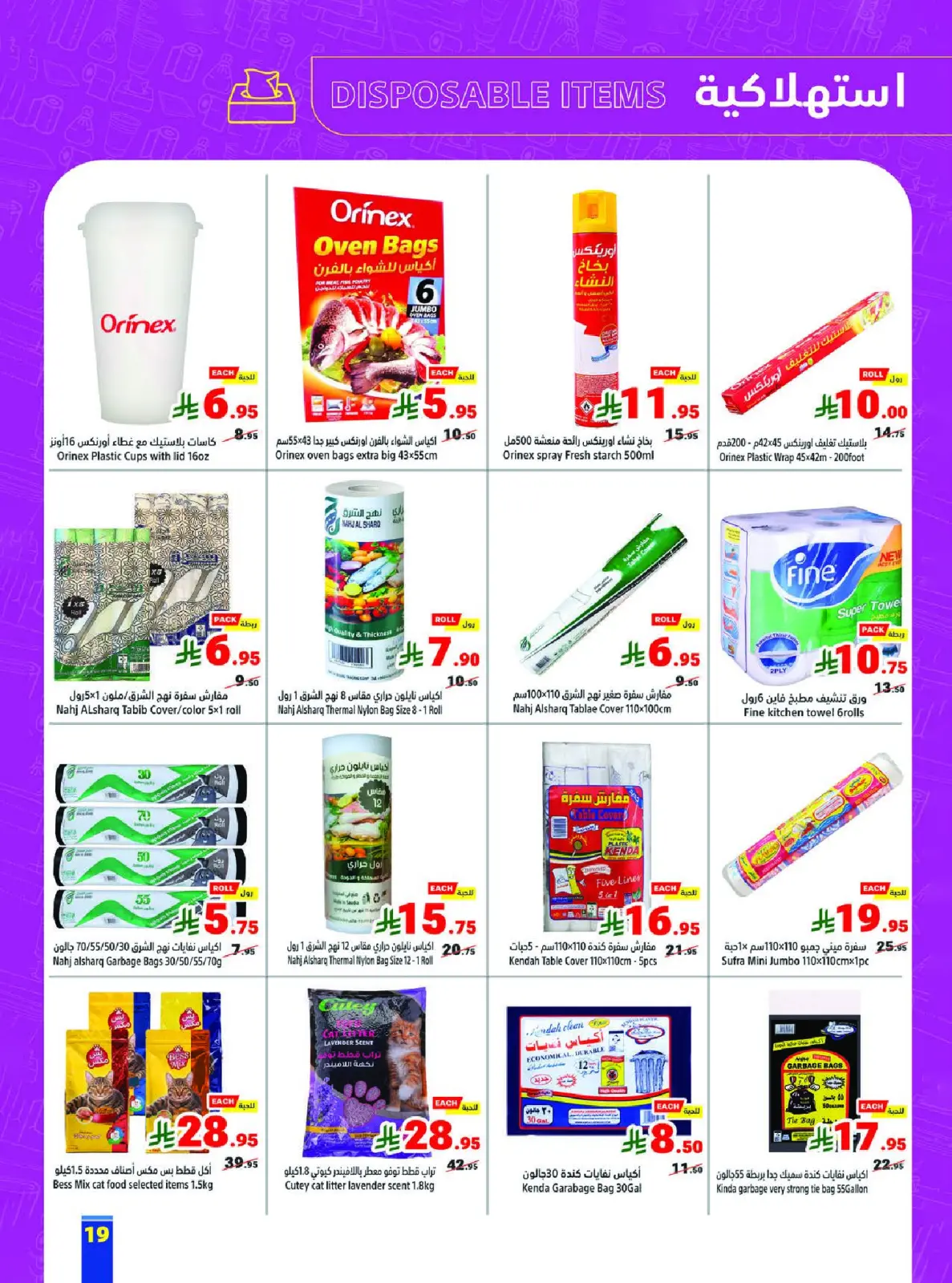 صفحة 19 ضمن أسعار تنافسية في متاجر السعودية