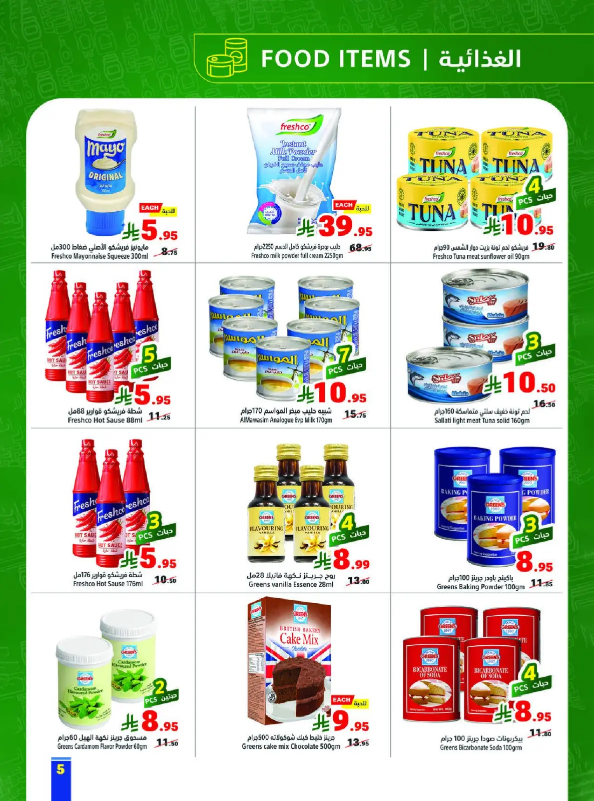 صفحة 5 ضمن أسعار تنافسية في متاجر السعودية