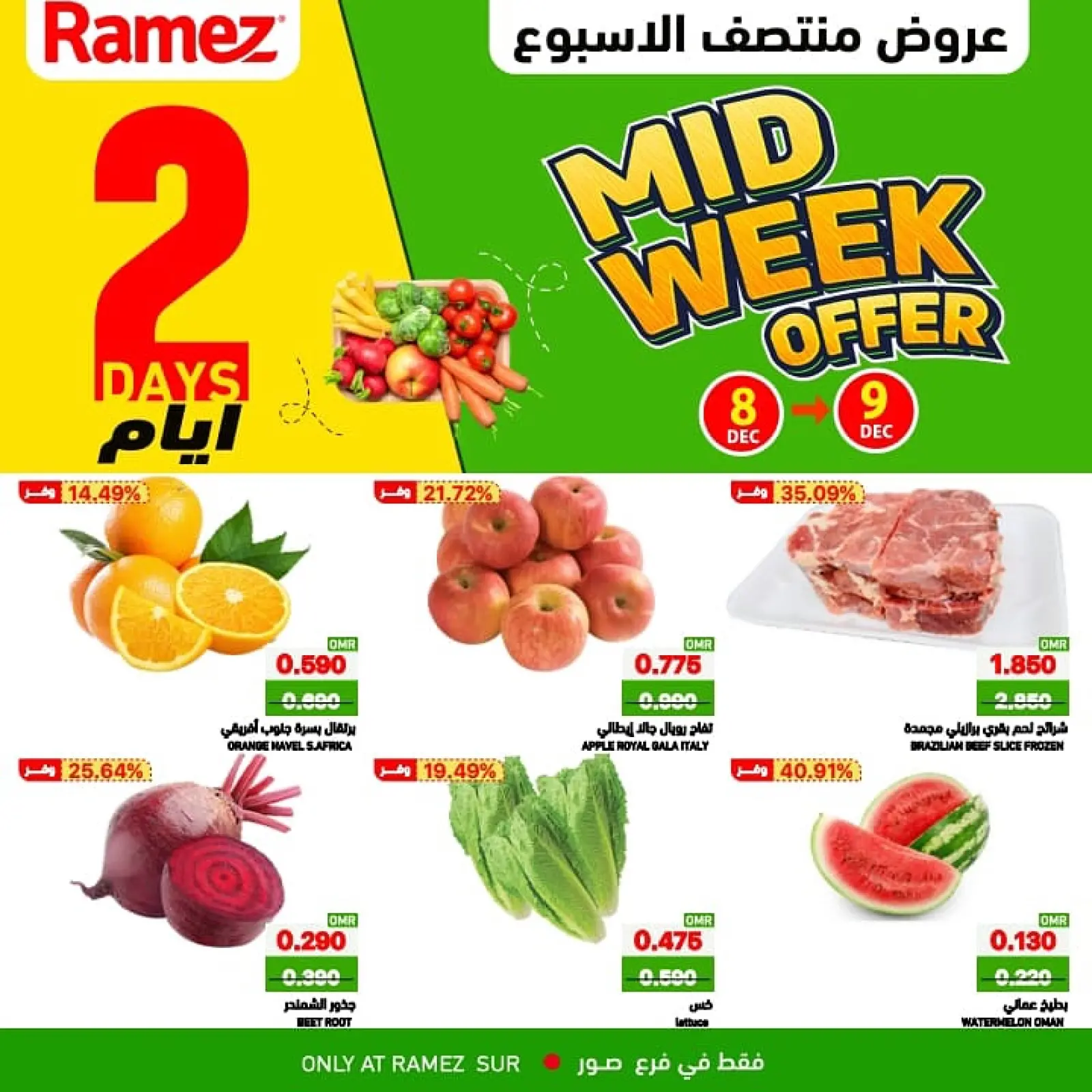 صفحة 1 ضمن عروض منتصف الإسبوع في أسواق رامز عمان
