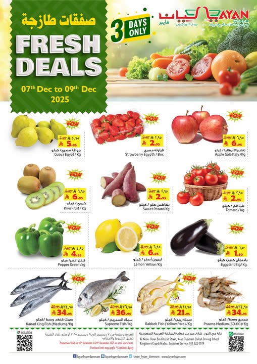 Offres Hypermarché Layan Arabie Saoudite de 7 à 9 décembre 2025 Offres fraîches - Page 1