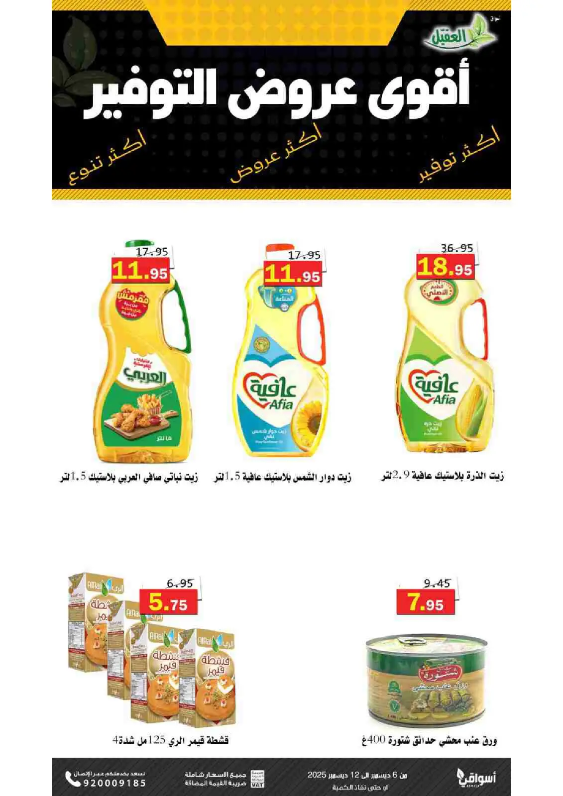 صفحة 2 ضمن عروض التوفير في أسواق العقيل السعودية