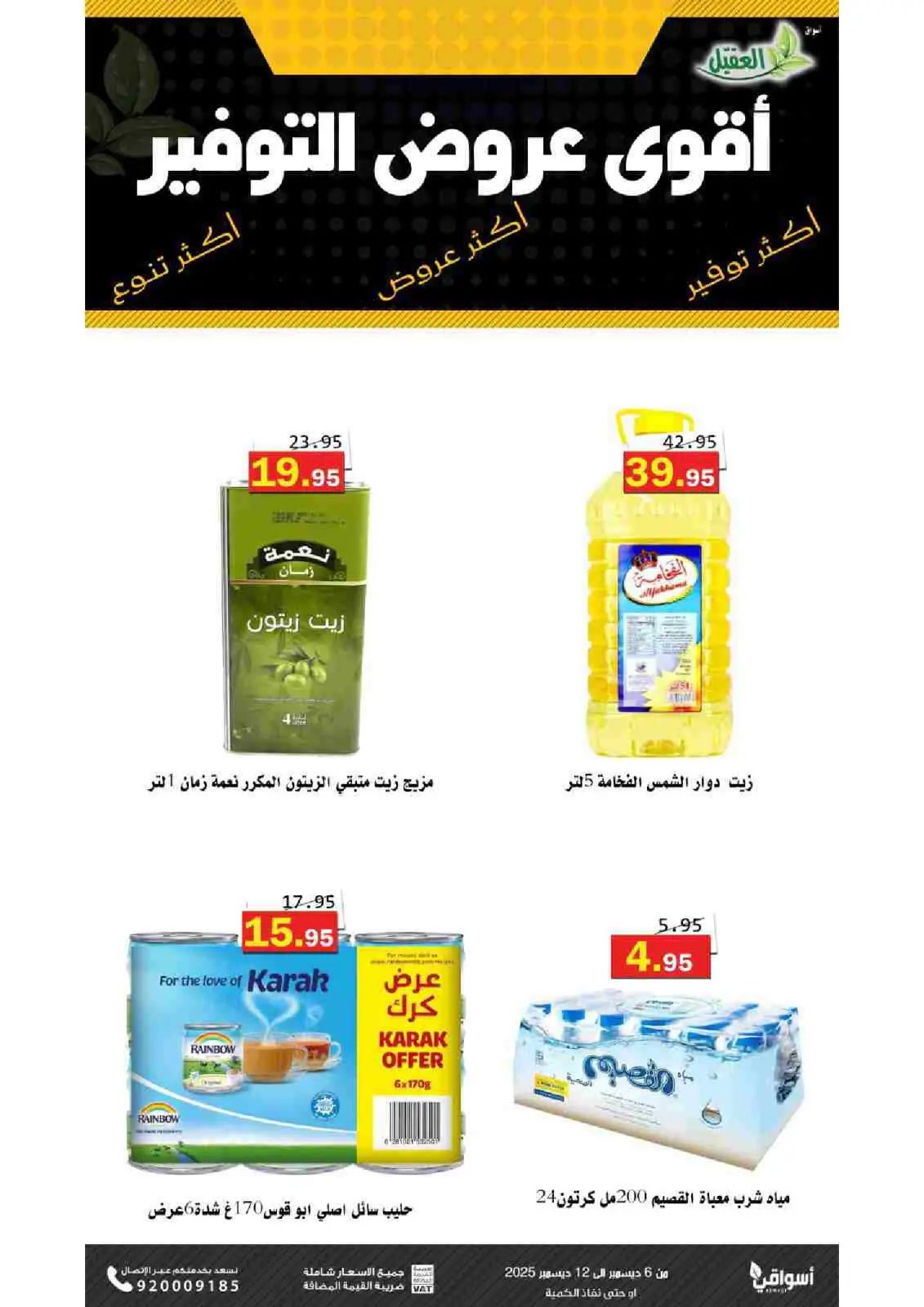 صفحة 12 ضمن عروض التوفير في أسواق العقيل السعودية