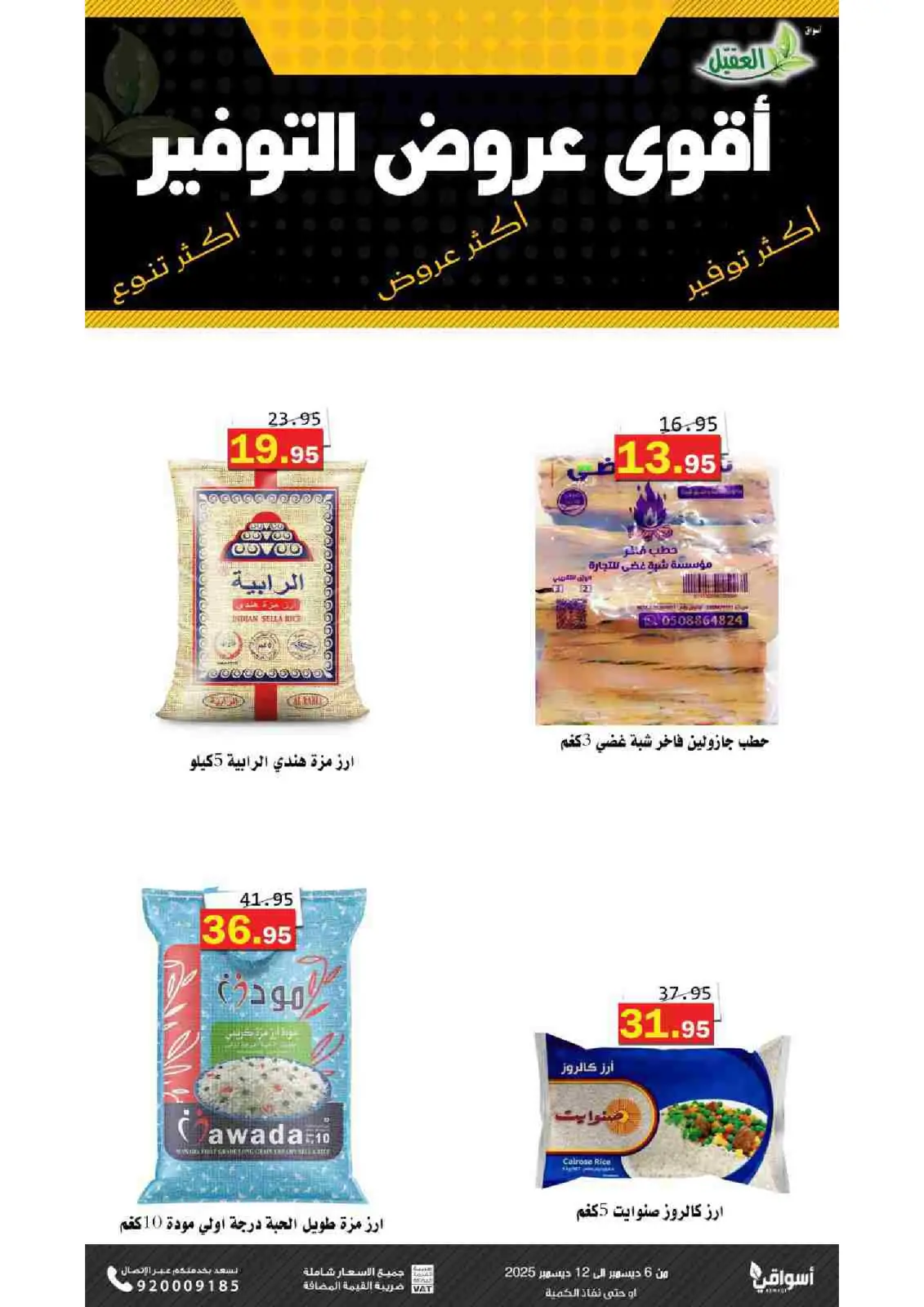 صفحة 19 ضمن عروض التوفير في أسواق العقيل السعودية