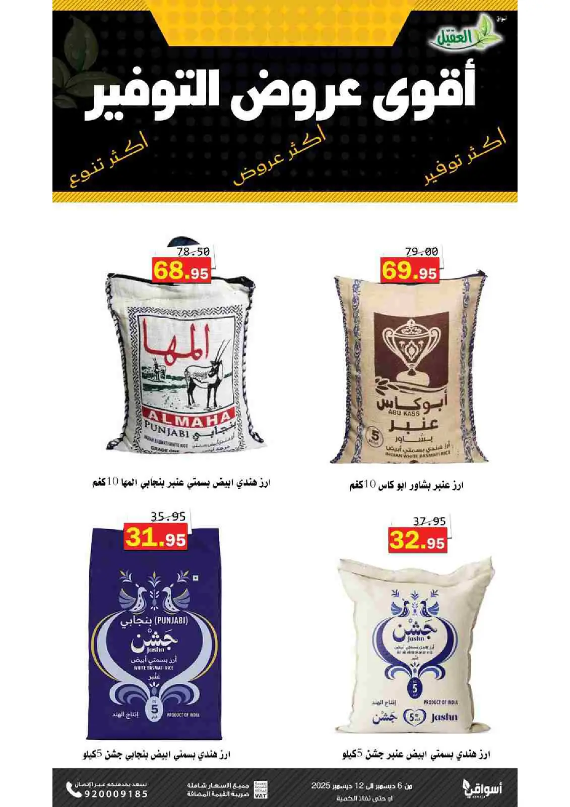 صفحة 4 ضمن عروض التوفير في أسواق العقيل السعودية