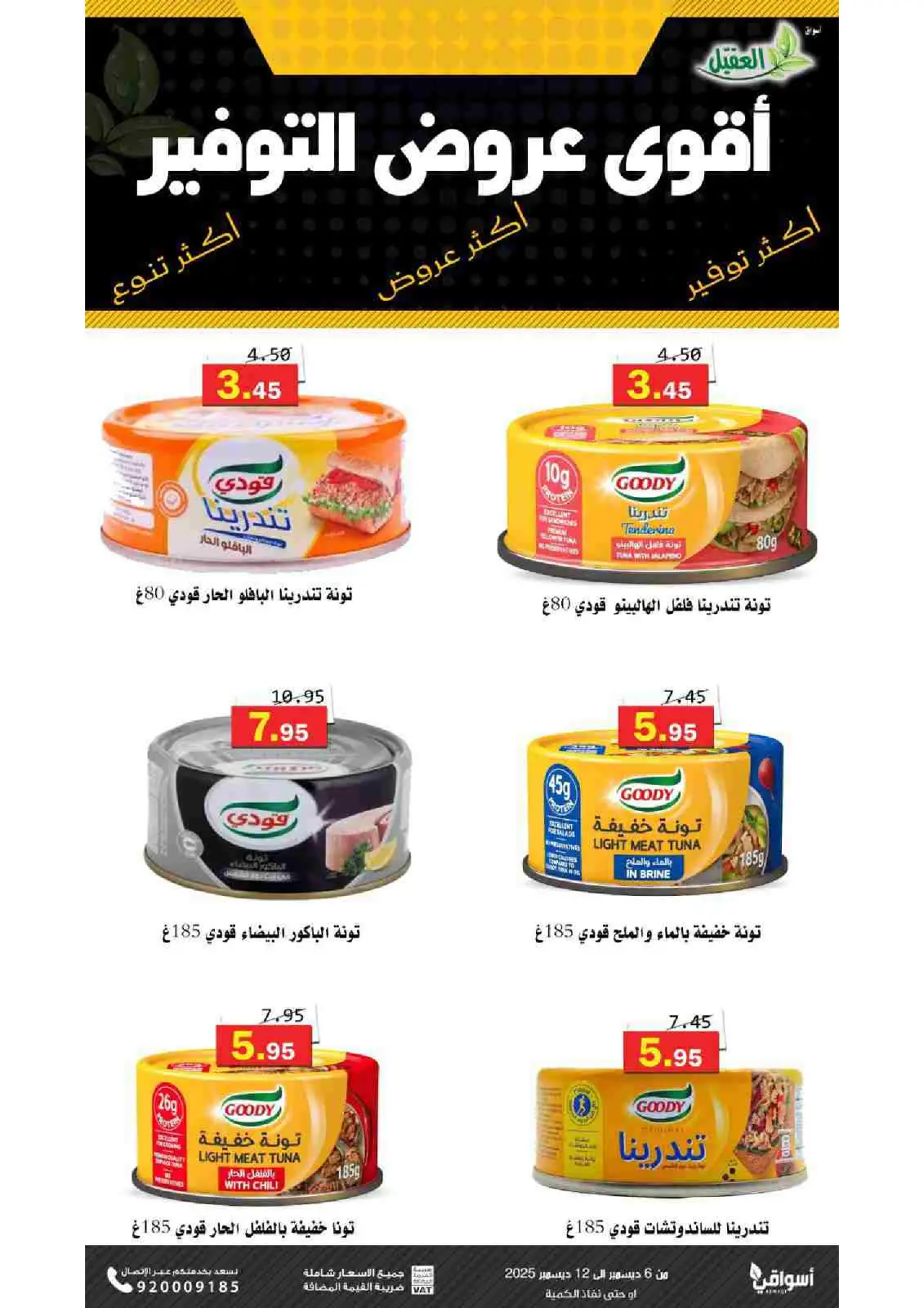 صفحة 5 ضمن عروض التوفير في أسواق العقيل السعودية