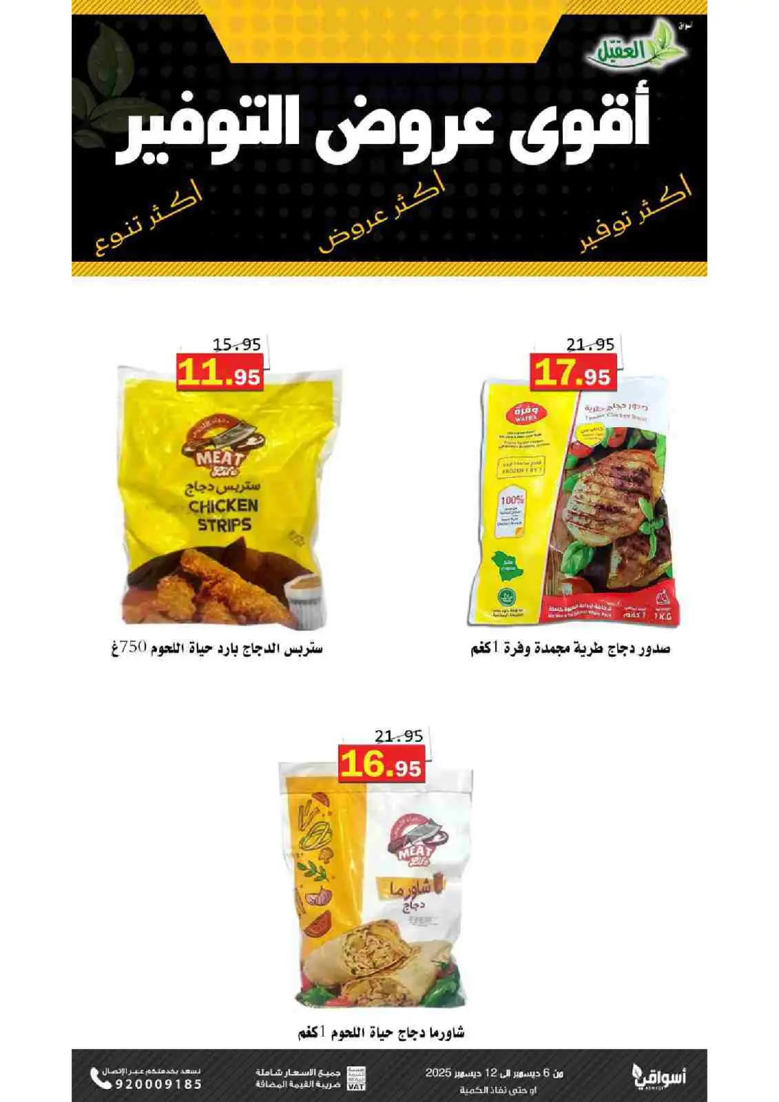 صفحة 6 ضمن عروض التوفير في أسواق العقيل السعودية