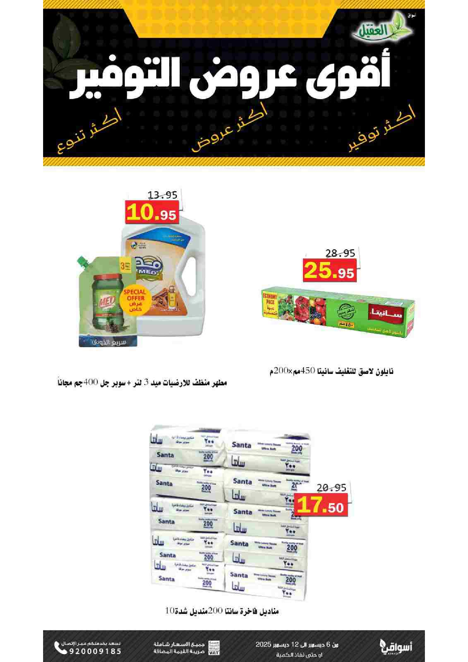 Al Aqial markets Saudi Arabia Offers from 6 to 12 December 2025 Saving Deals