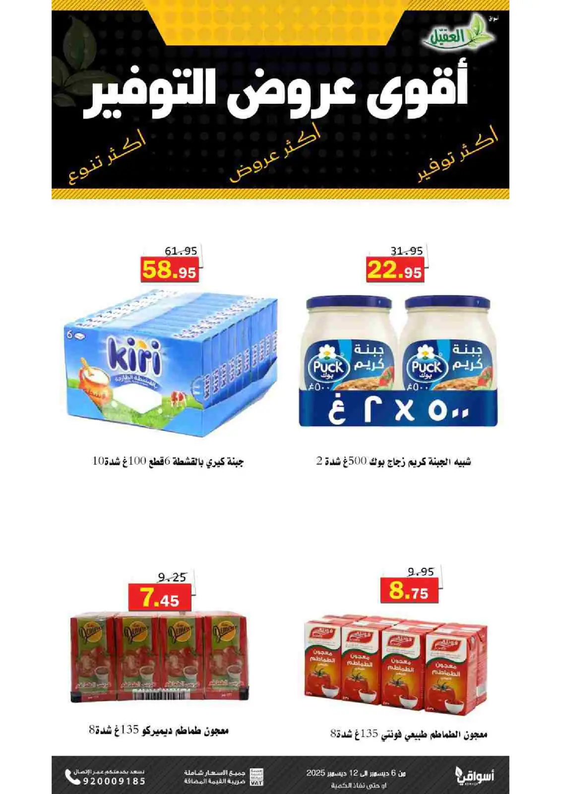 صفحة 8 ضمن عروض التوفير في أسواق العقيل السعودية