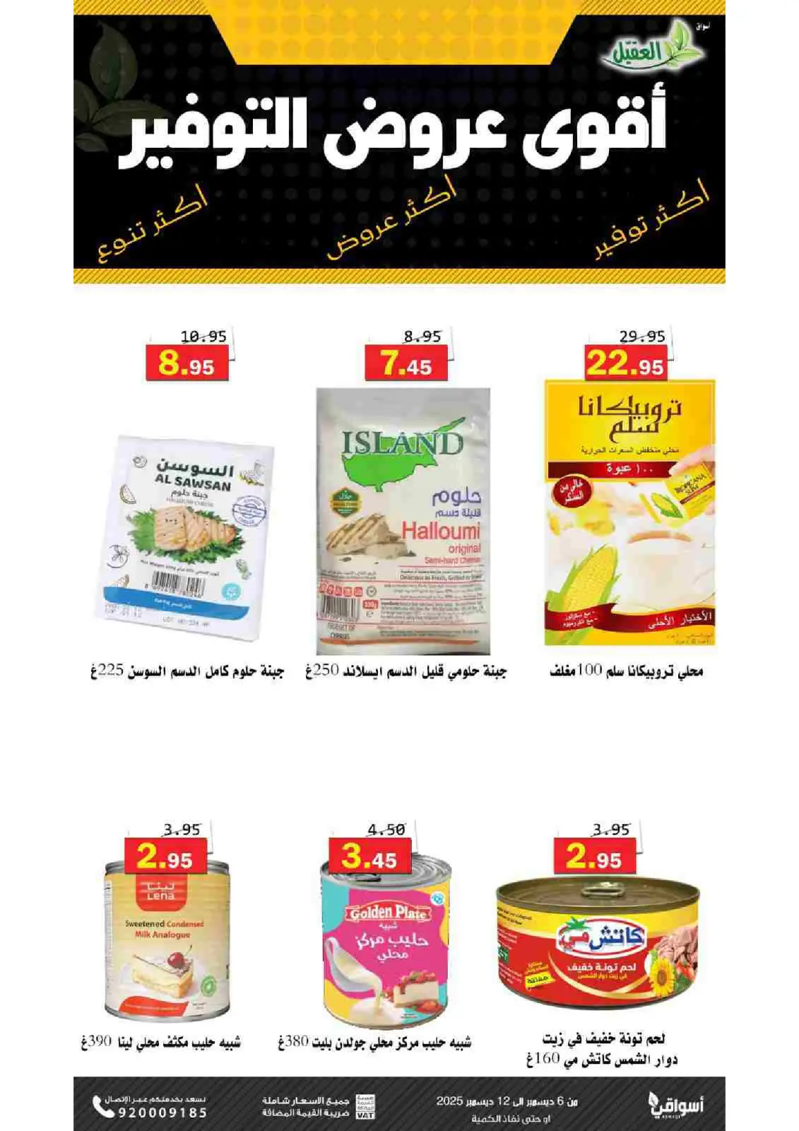 صفحة 10 ضمن عروض التوفير في أسواق العقيل السعودية