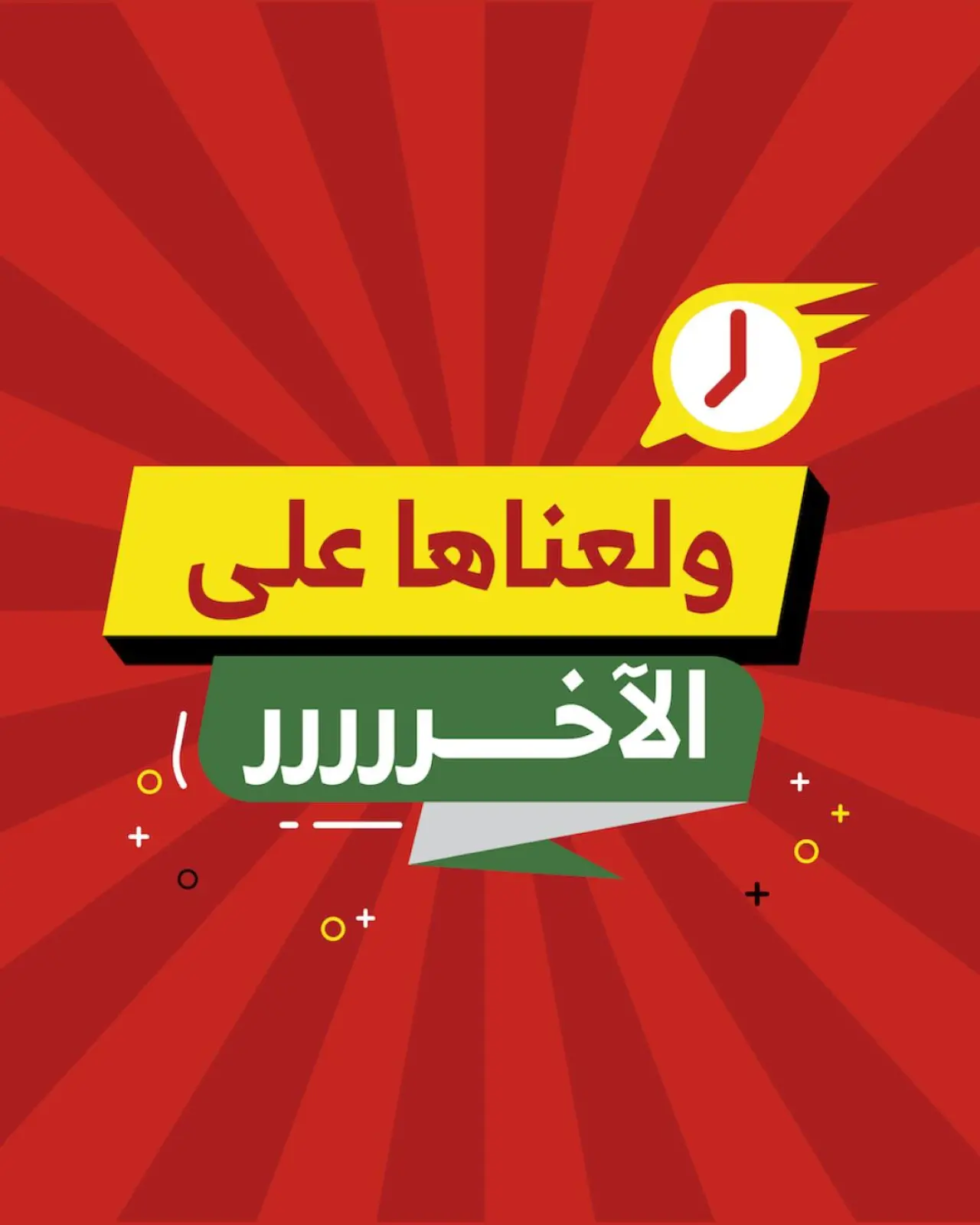 صفحة 1 ضمن عروض ولعناها على الأخر في الراية ماركت السعودية