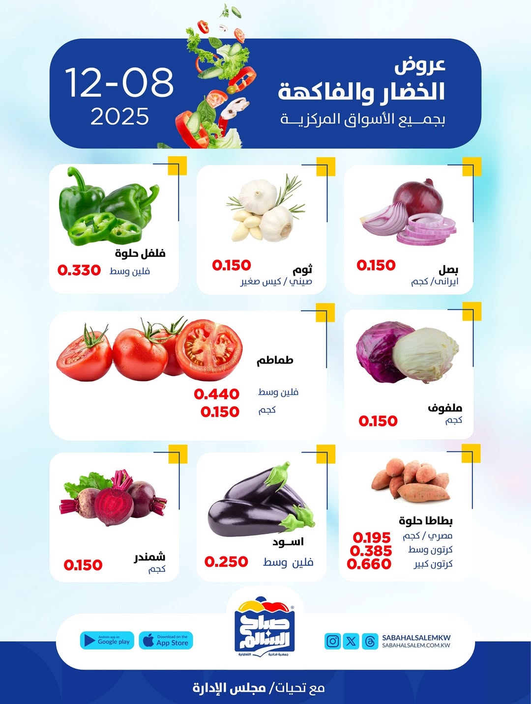 عروض جمعية صباح السالم الكويت الاثنين 8 ديسمبر 2025 عروض الخضار والفاكهة