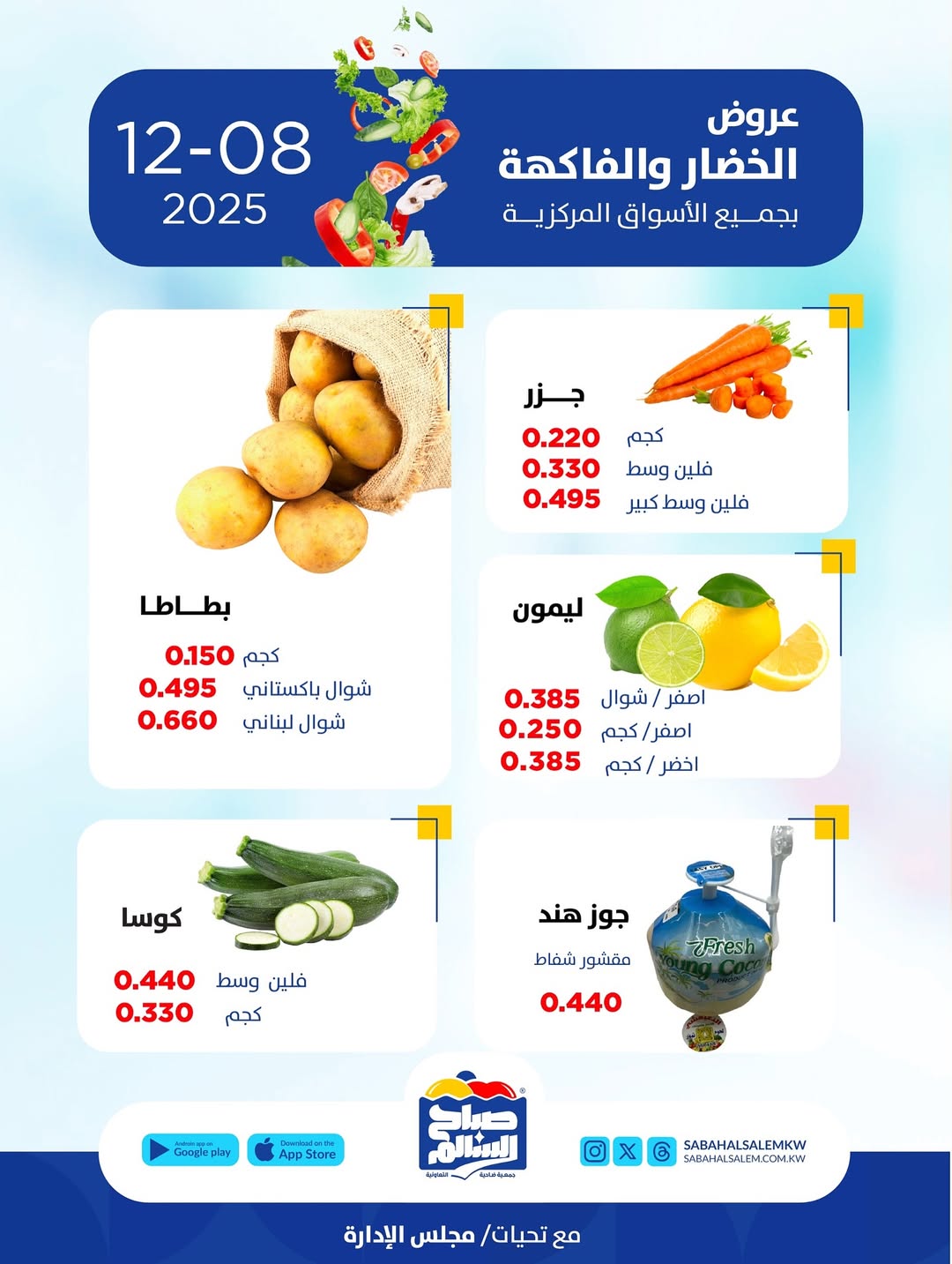 عروض جمعية صباح السالم الكويت الاثنين 8 ديسمبر 2025 عروض الخضار والفاكهة