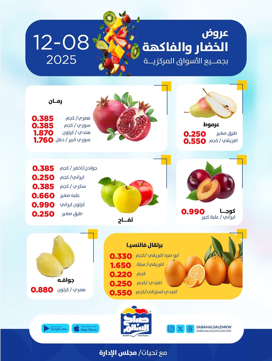 عروض جمعية صباح السالم الكويت الاثنين 8 ديسمبر 2025 عروض الخضار والفاكهة
