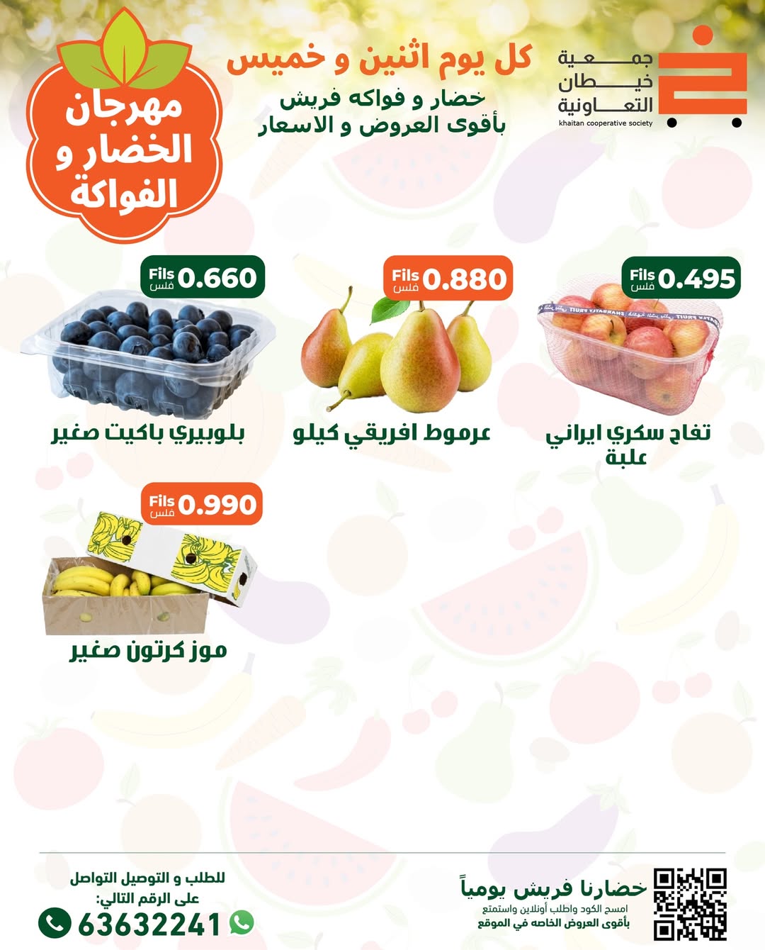 عروض جمعية خيطان التعاونية الكويت الاثنين 8 ديسمبر 2025 عروض مهرجان الخضار والفواكه