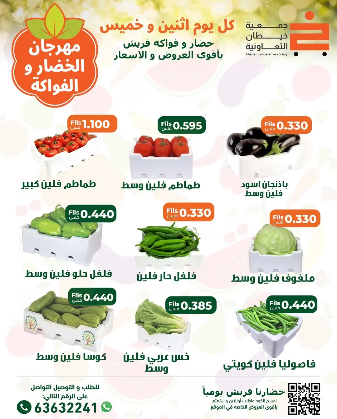 عروض جمعية خيطان التعاونية الكويت الاثنين 8 ديسمبر 2025 عروض مهرجان الخضار والفواكه