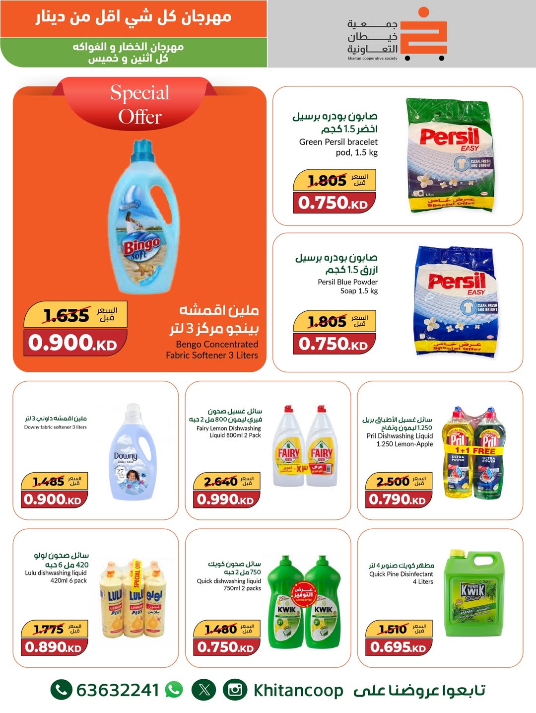 عروض جمعية خيطان التعاونية الكويت من 8 حتى 9 ديسمبر 2025 عروض مهرجان كل شئ أقل من 1 دينار