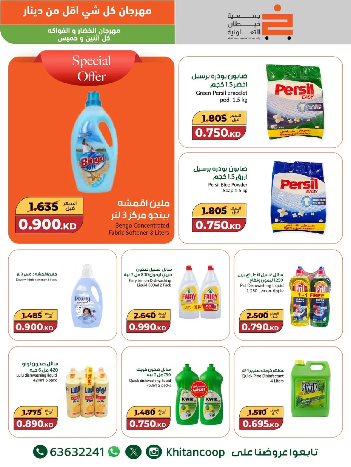 صفحة 21 ضمن عروض مهرجان كل شئ أقل من 1 دينار في جمعية خيطان التعاونية الكويت