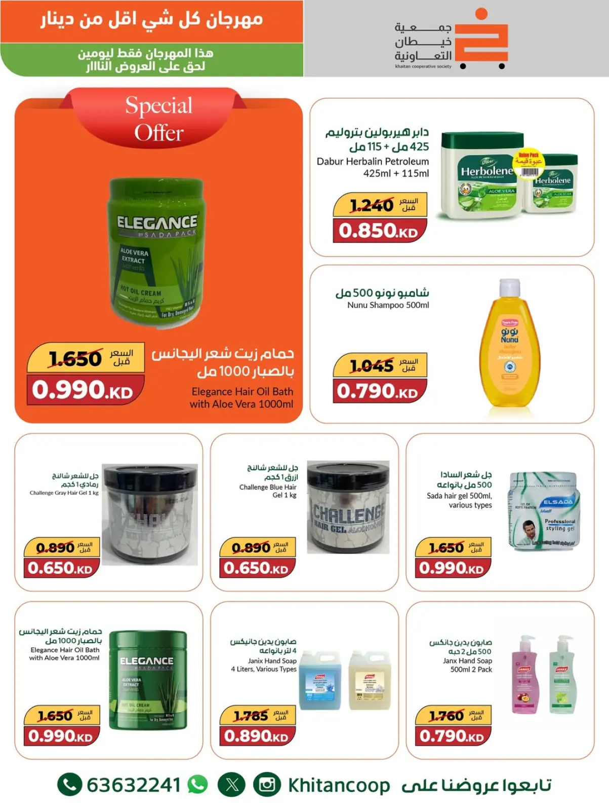 صفحة 18 ضمن عروض مهرجان كل شئ أقل من 1 دينار في جمعية خيطان التعاونية الكويت
