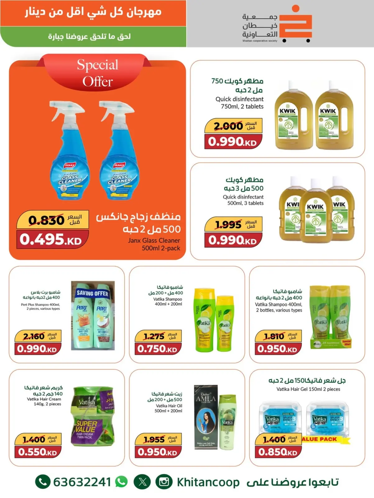 صفحة 14 ضمن عروض مهرجان كل شئ أقل من 1 دينار في جمعية خيطان التعاونية الكويت