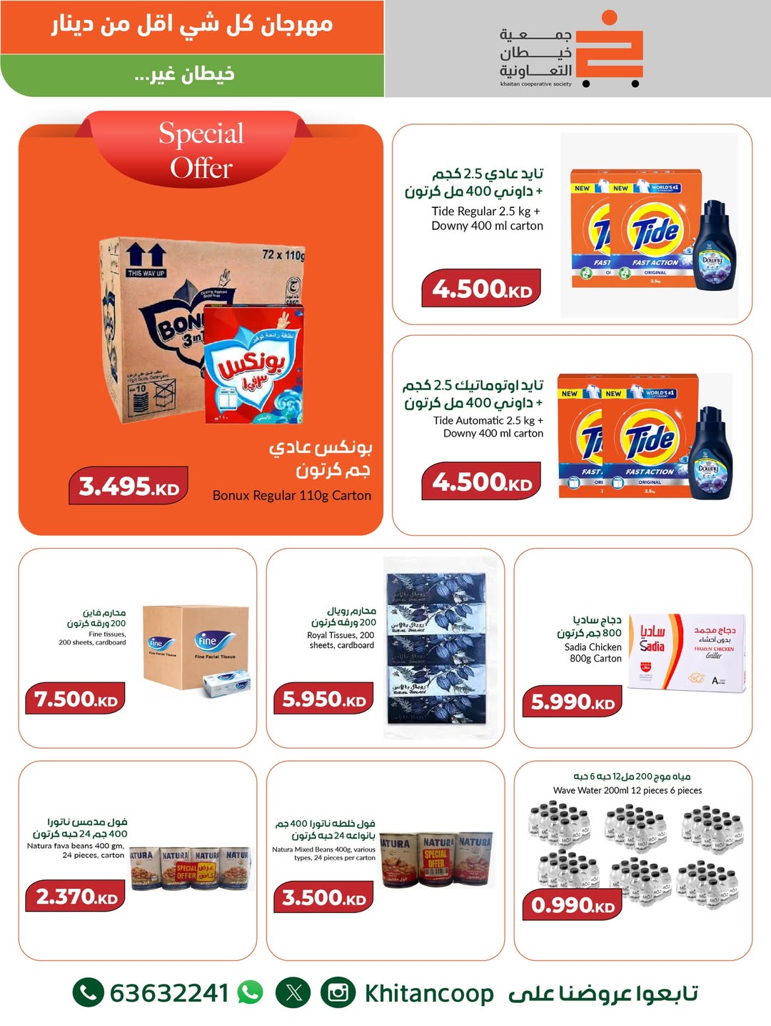 عروض جمعية خيطان التعاونية الكويت من 8 حتى 9 ديسمبر 2025 عروض مهرجان كل شئ أقل من 1 دينار