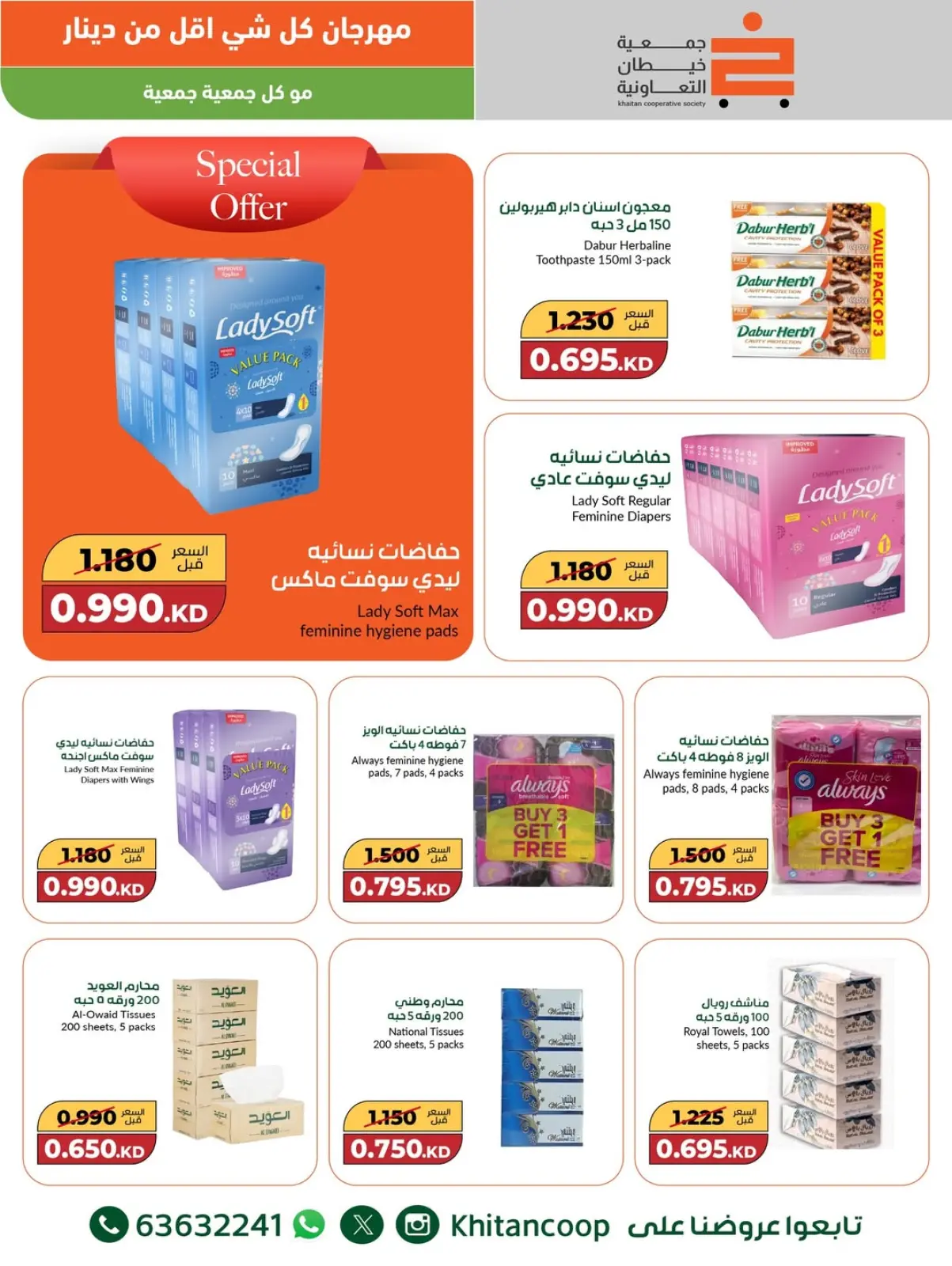 صفحة 5 ضمن عروض مهرجان كل شئ أقل من 1 دينار في جمعية خيطان التعاونية الكويت