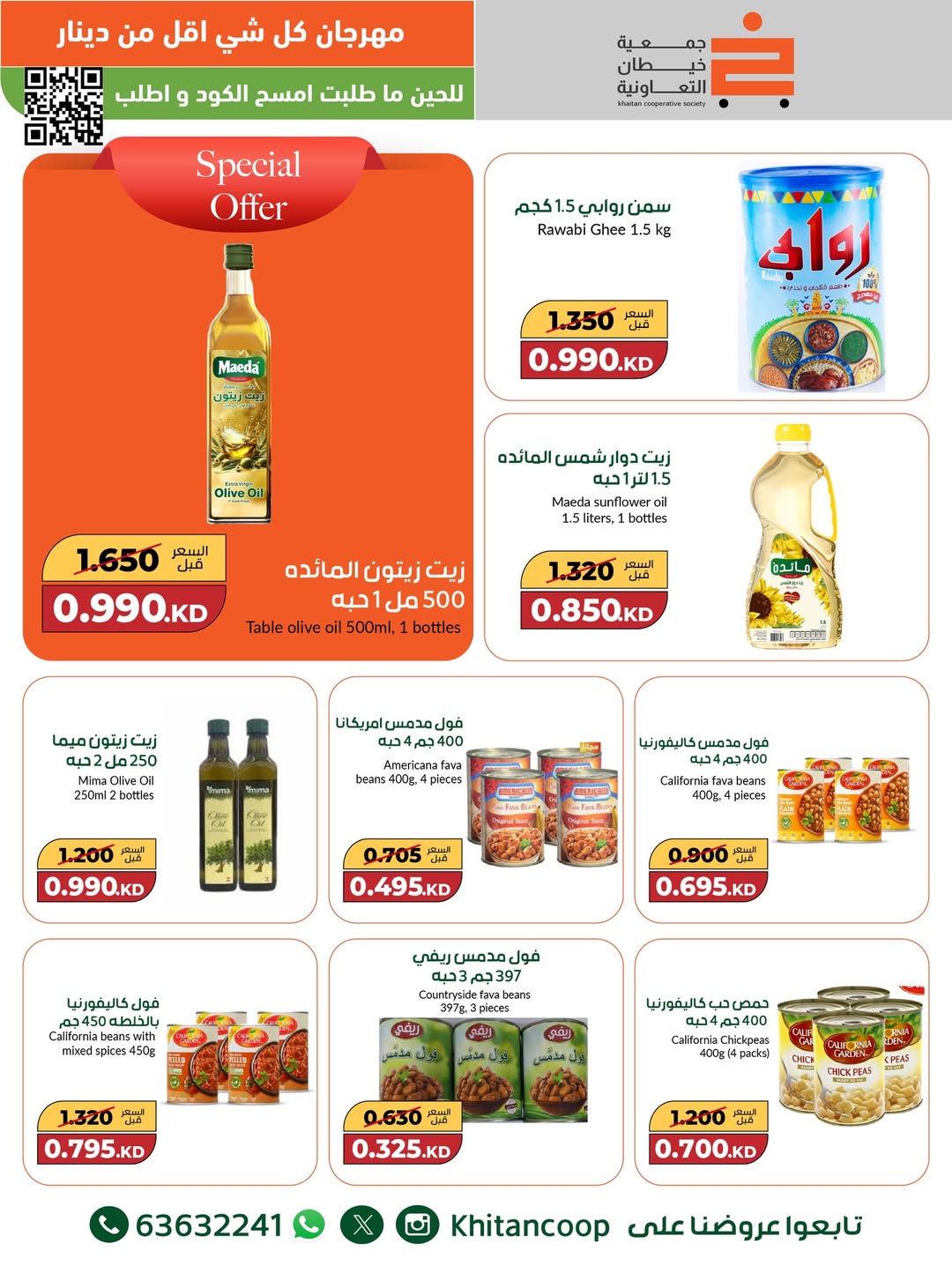 عروض جمعية خيطان التعاونية الكويت من 8 حتى 9 ديسمبر 2025 عروض مهرجان كل شئ أقل من 1 دينار